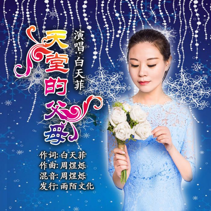 天堂的父母 天堂的父母
