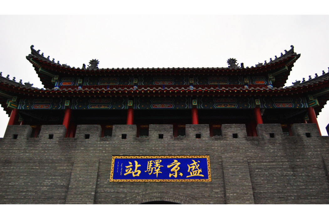 盛京驛站 盛京驛站