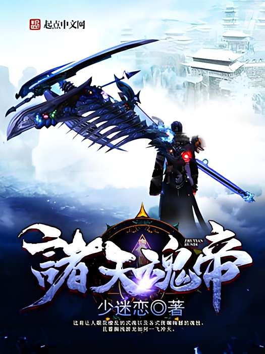 諸天魂帝 諸天魂帝