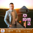 草原情話(賈富營演唱的歌曲) 草原情話(賈富營演唱的歌曲)