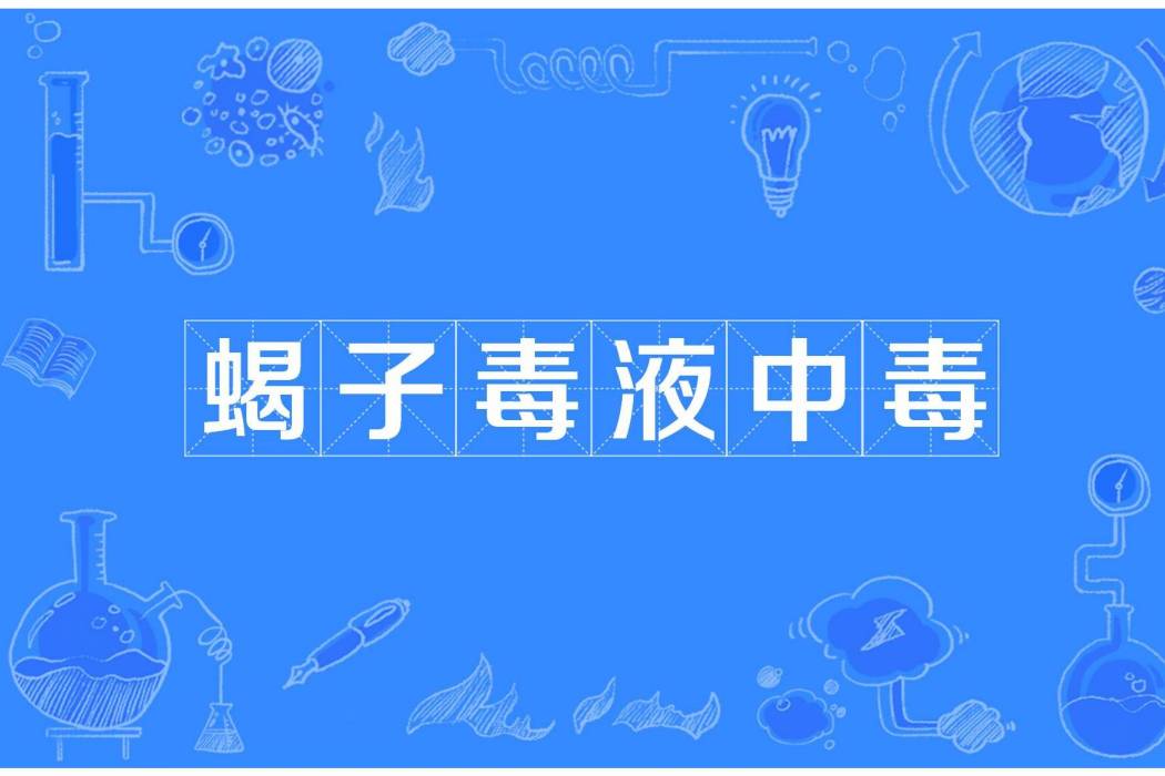 蠍子毒液中毒 蠍子毒液中毒