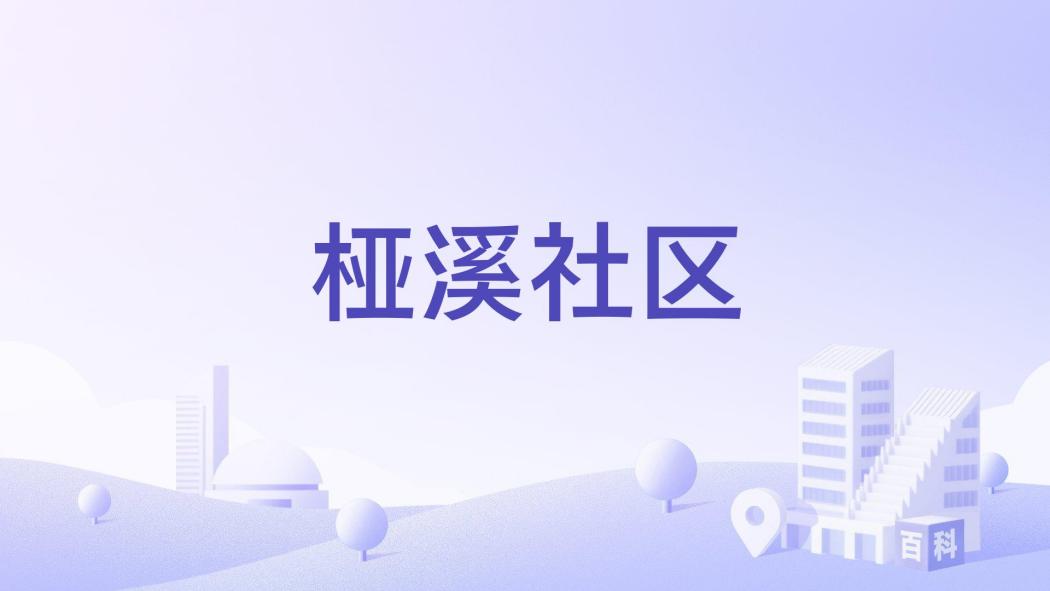 椏溪社區 椏溪社區