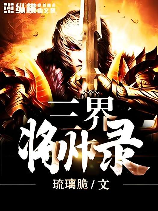 三界將帥 三界將帥
