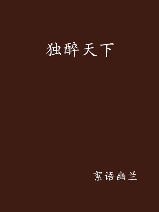 獨醉天下 獨醉天下