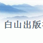 白山出版社 白山出版社