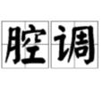 腔調(漢語詞語) 腔調(漢語詞語)