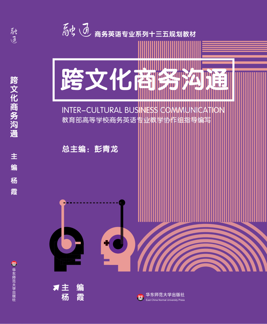 跨文化商務溝通(華東師範大學出版社出版的圖書)