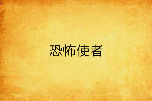 恐怖使者 恐怖使者