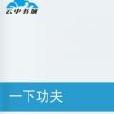 一下功夫 一下功夫