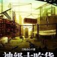神級大吃貨 神級大吃貨