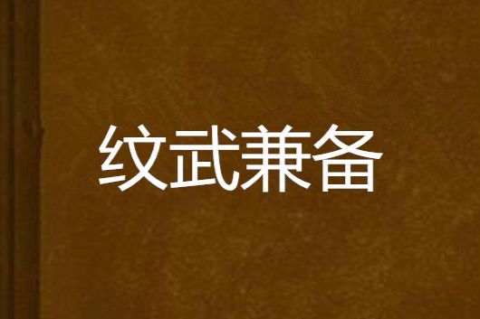 紋武兼備 紋武兼備