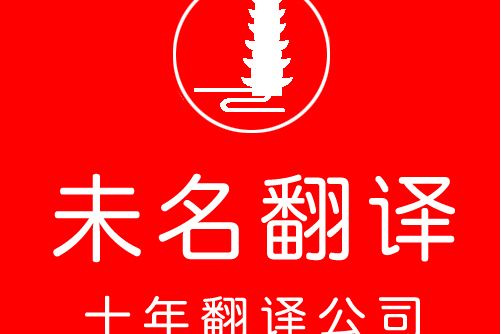 未名翻譯 未名翻譯