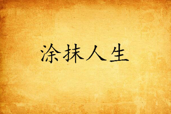 塗抹人生 塗抹人生