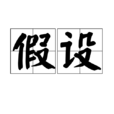 假設(漢語詞語) 假設(漢語詞語)