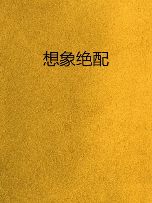 想像絕配 想像絕配
