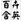百卉含英 百卉含英