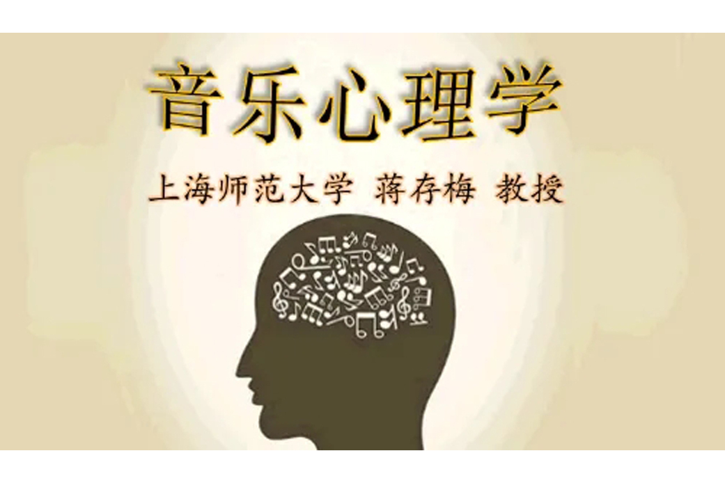 音樂心理學(上海師範大學建設的慕課) 音樂心理學(上海師範大學建設的慕課)