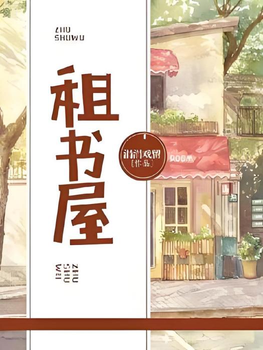 租書屋
