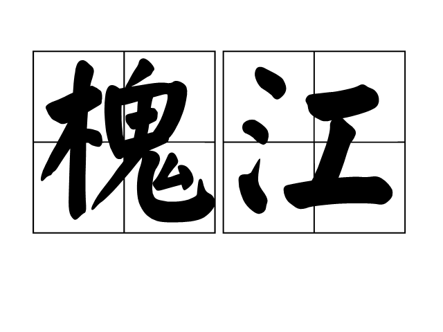 槐江 槐江