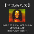 不洗頭之交 不洗頭之交