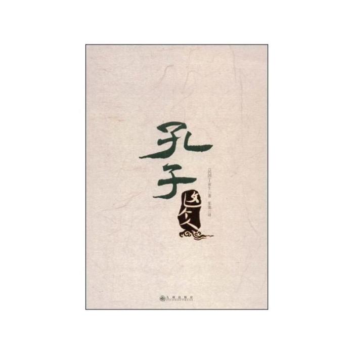 孔子這個人 孔子這個人