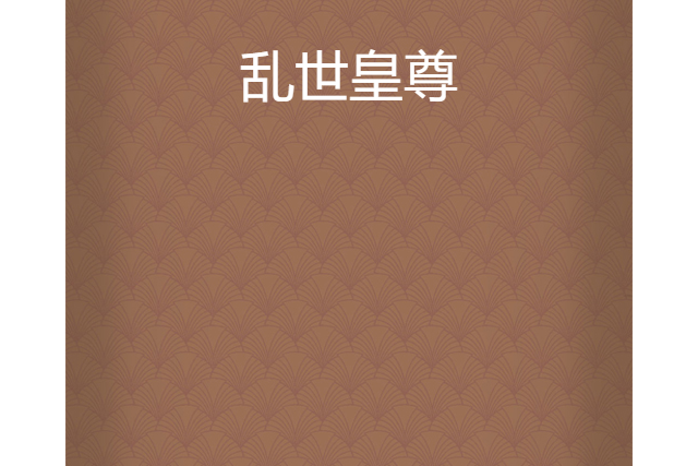 亂世皇尊 亂世皇尊