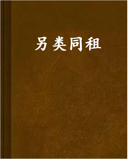另類同租 另類同租