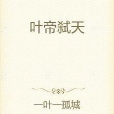 葉帝弒天