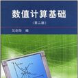 數值計算基礎 數值計算基礎