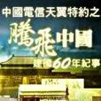 騰飛中國(鳳凰衛視電視欄目) 騰飛中國(鳳凰衛視電視欄目)