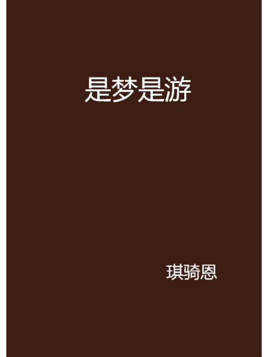 是夢是游 是夢是游