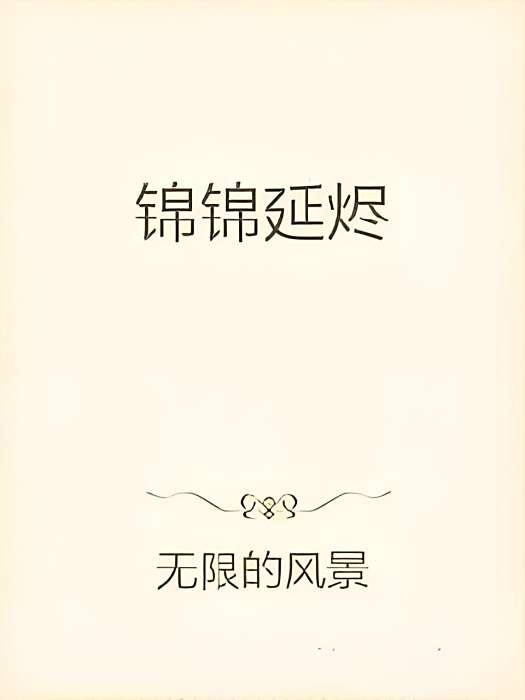 錦錦延燼 錦錦延燼