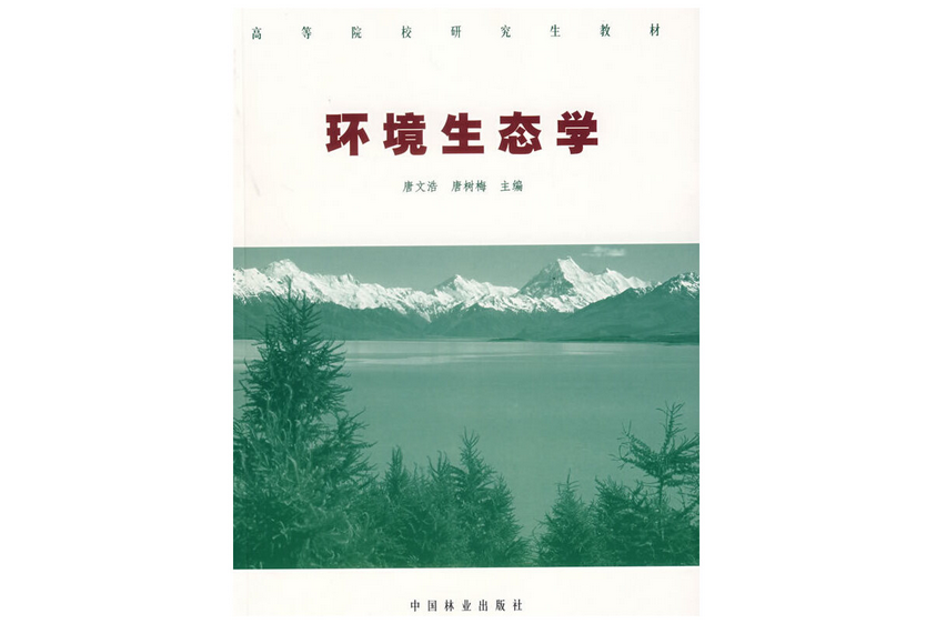 環境生態學(2006年中國林業出版社出版的圖書) 環境生態學(2006年中國林業出版社出版的圖書)