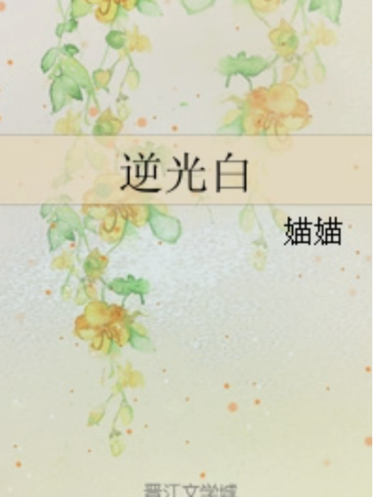 逆光白(媌媌著網路小說) 逆光白(媌媌著網路小說)