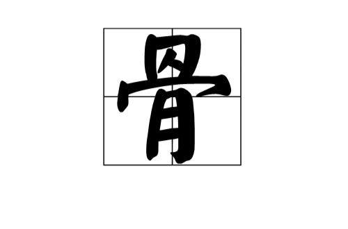 骨(漢字)