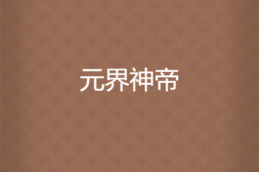 元界神帝 元界神帝
