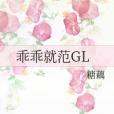 乖乖就範GL 乖乖就範GL