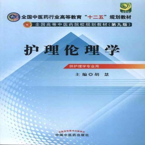 護理倫理學(2012年中國中醫藥出版社出版的圖書)