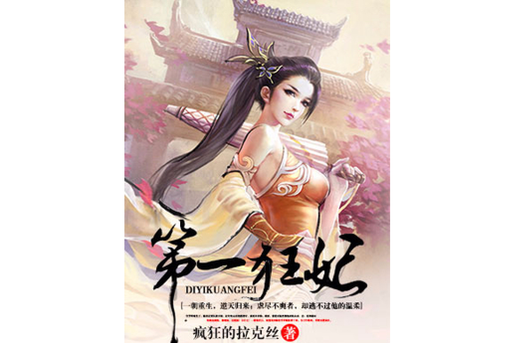 第一狂妃(瘋狂的拉克絲所著小說) 第一狂妃(瘋狂的拉克絲所著小說)
