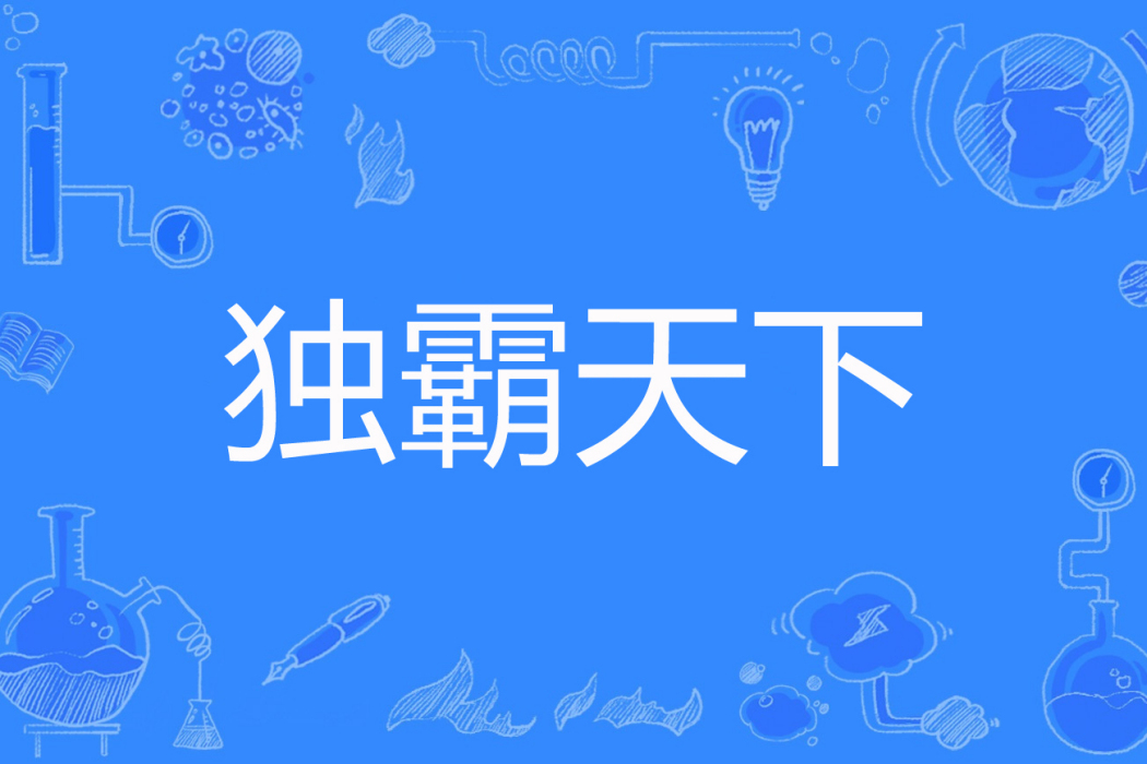 獨霸天下(yingzi1593161著網路小說) 獨霸天下(yingzi1593161著網路小說)
