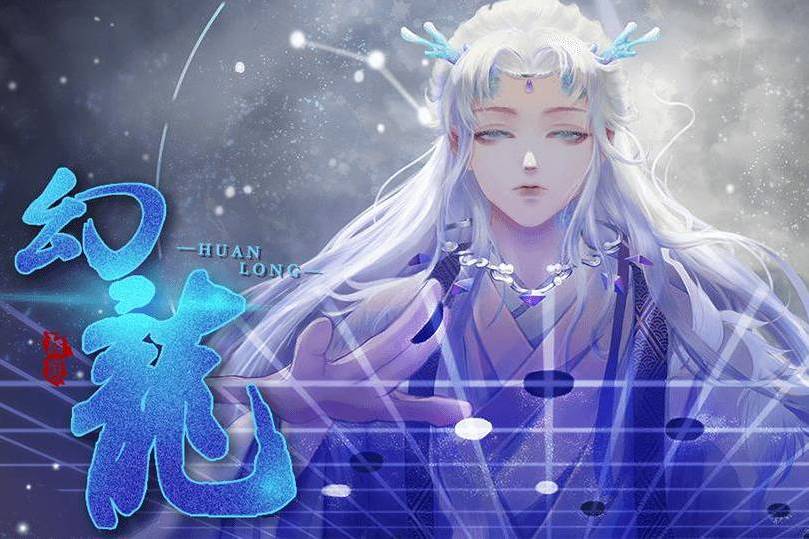 幻龍(落茵瑤創作的互動小說) 幻龍(落茵瑤創作的互動小說)