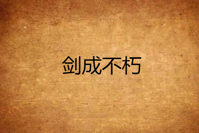 劍成不朽