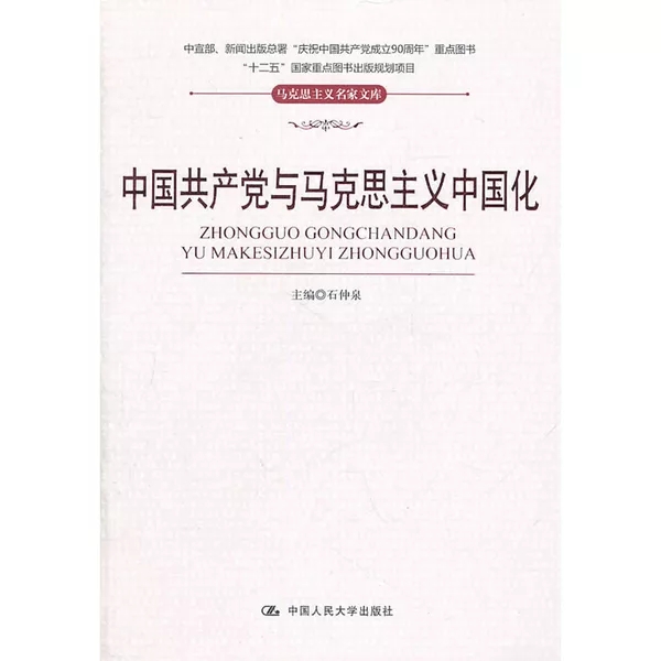 中國共產黨與馬克思主義中國化