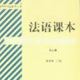 法語課本(5) 法語課本(5)