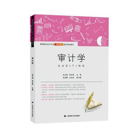 審計學(2020年上海財經大學出版社出版的圖書) 審計學(2020年上海財經大學出版社出版的圖書)