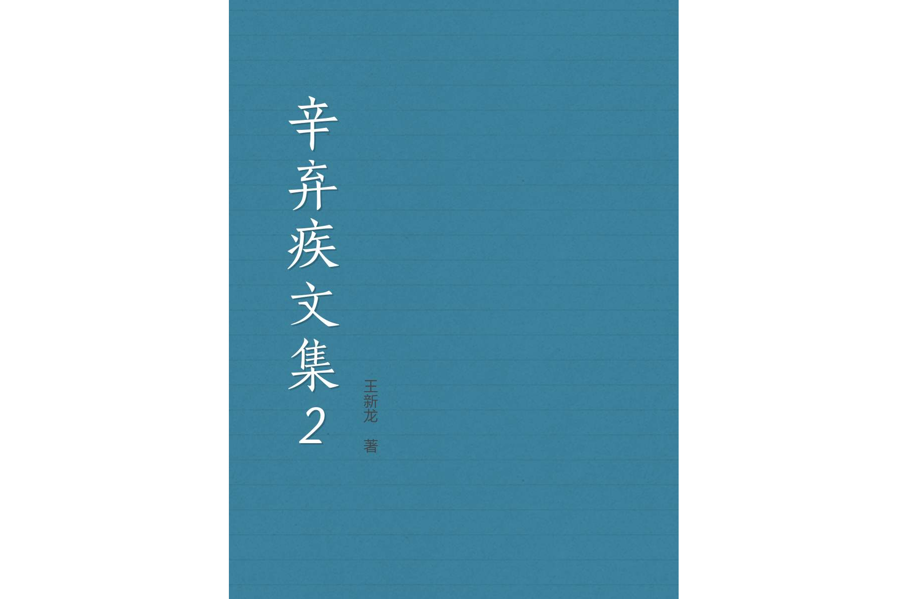 辛棄疾文集2 辛棄疾文集2