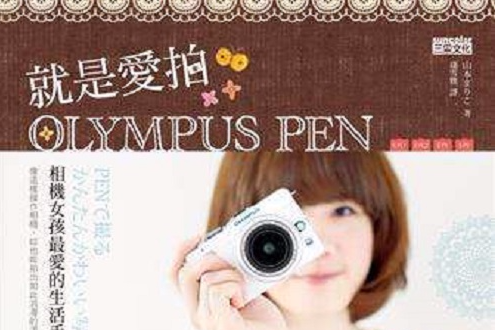 就是愛拍Olympus PEN 就是愛拍Olympus PEN