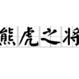 熊虎之將 熊虎之將