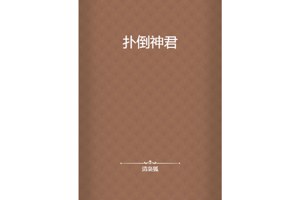 撲倒神君 撲倒神君