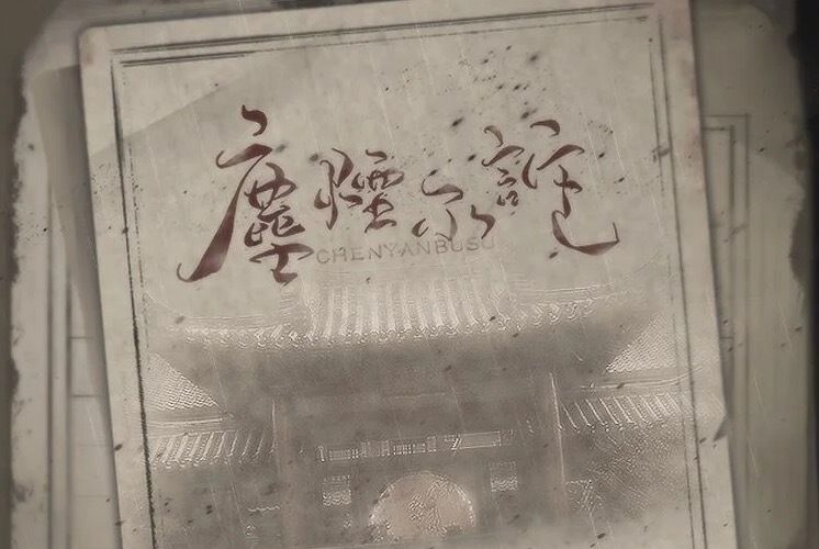 塵煙不訴